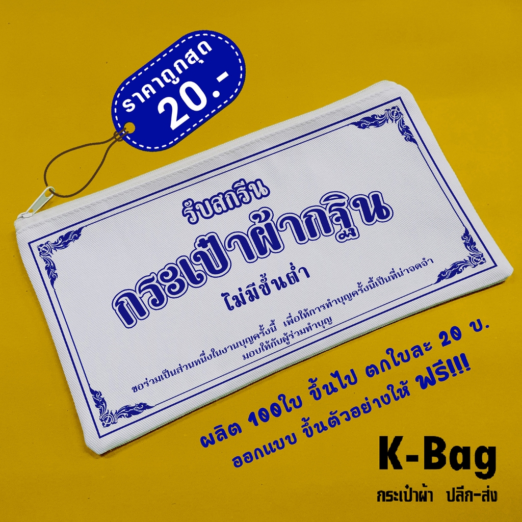 กระเป๋าผ้าซองกฐินสั่งสกรีนได้ แจกงานบุญ ราคาส่ง 20ชิ้นขึ้นไป ขนาด 5X9นิ้ว ของแจกช่วงกฐิน