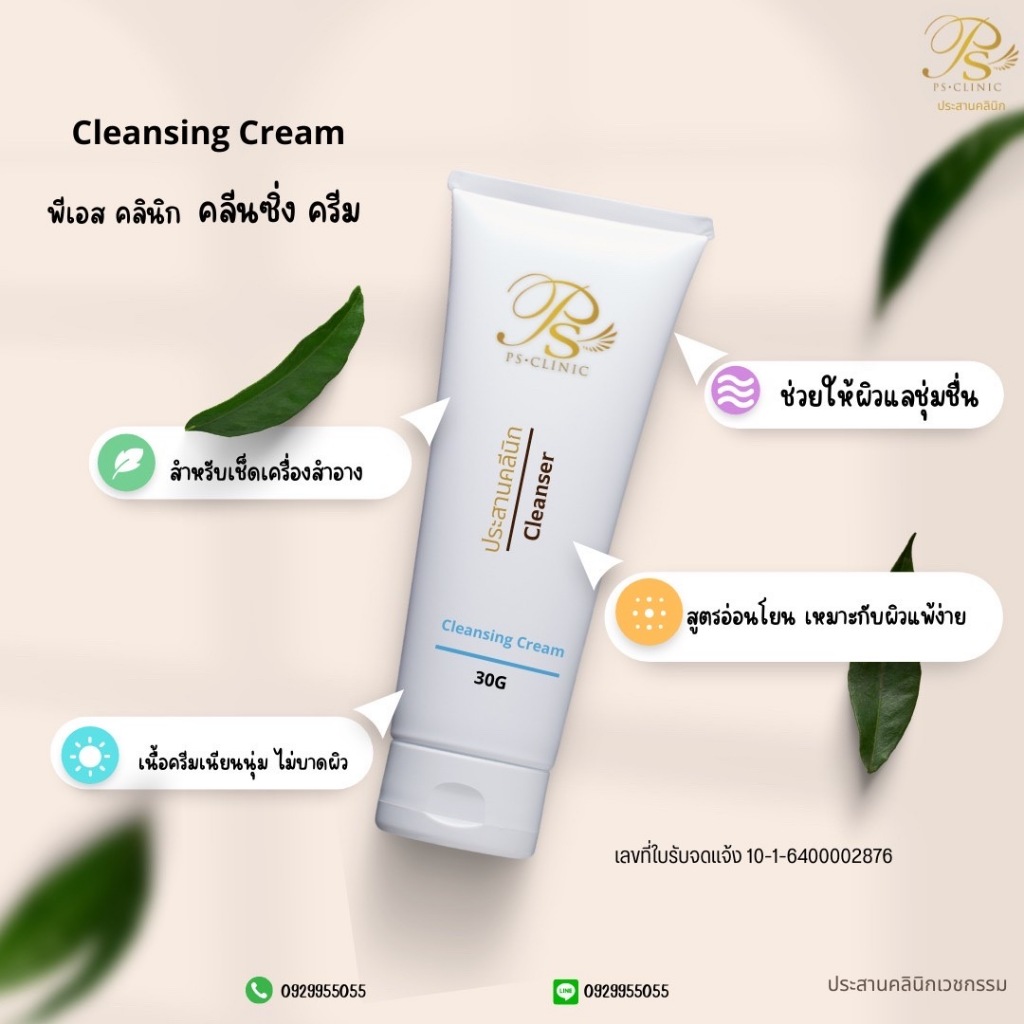 Cleansing Cream คลีนซิ่ง ครีม 30g ประสานคลินิก Prasanclinic.com