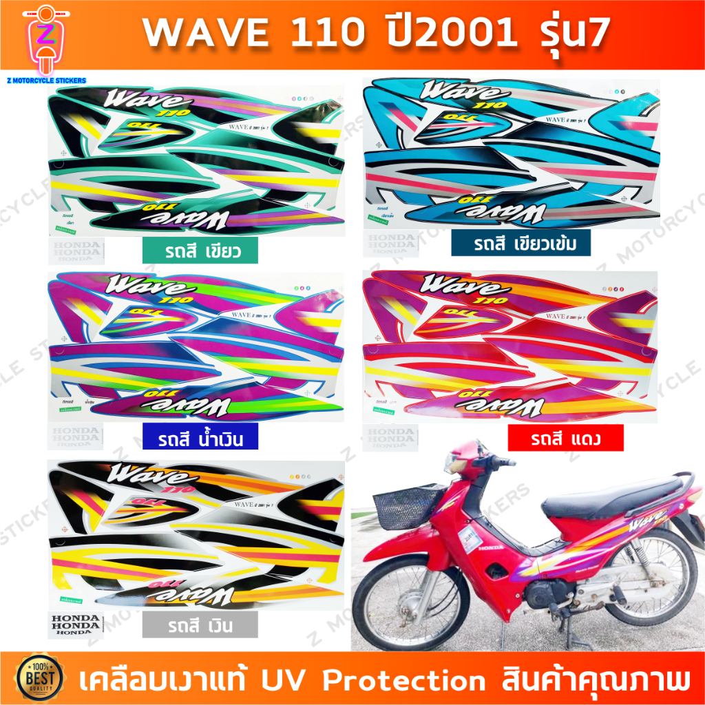 สติกเกอร์เวฟ110 ปี2001 รุ่น7 สติกเกอร์มอเตอร์ไซค์ wave110 ปี2001 รุ่น7 เคลือบเงาแท้