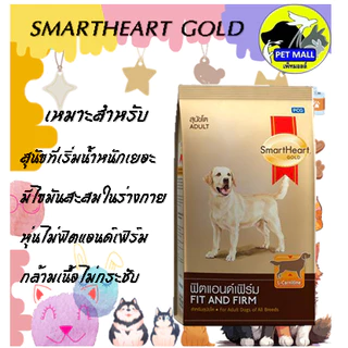 สมาร์ทฮาร์ท โกลด์ ฟิตแอนด์เฟิร์ม สุนัขโต 20 กก.