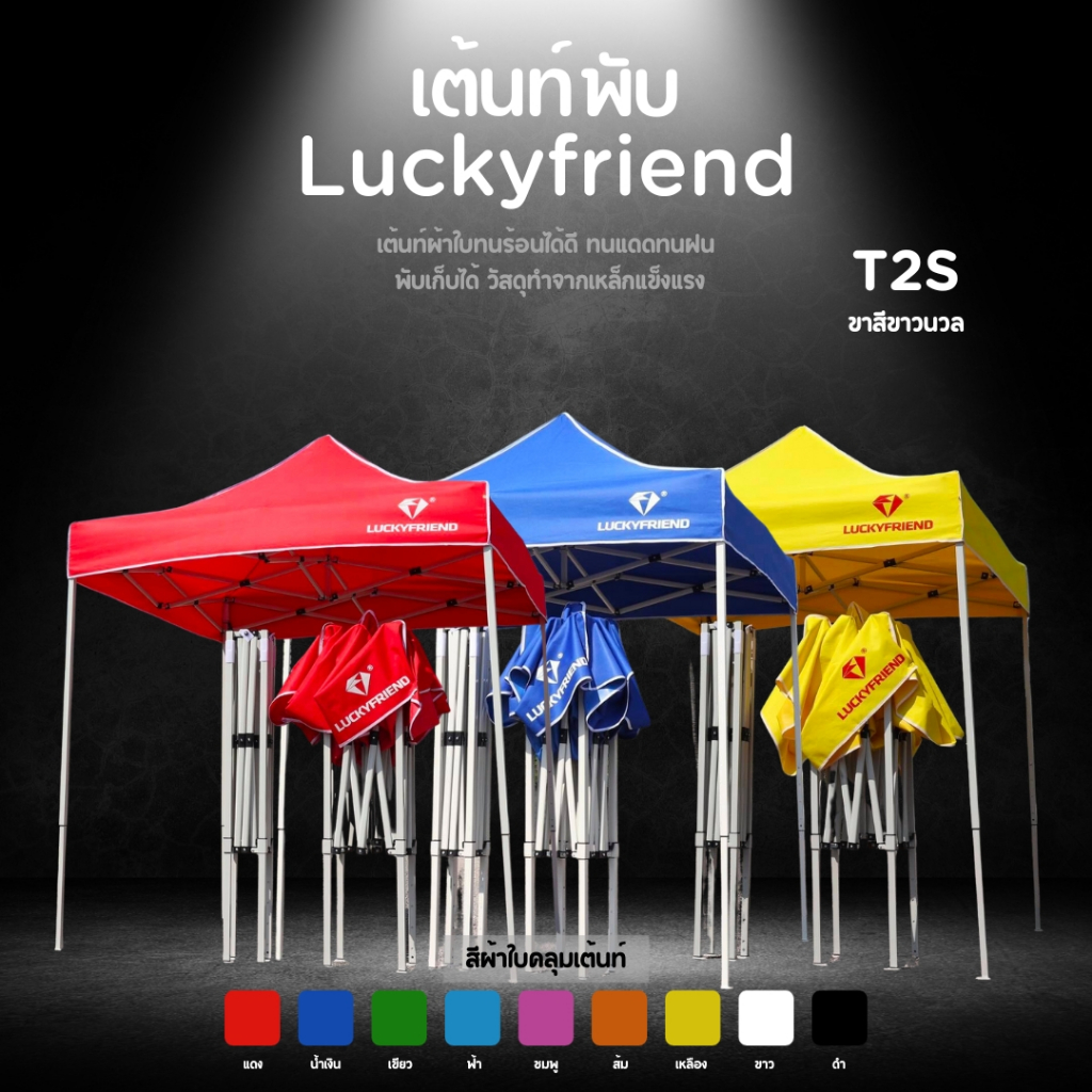 LUCKYFRIEND เต็นท์พับได้ ขนาด 2x2 | 2x3 | 3x3 เมตร รุ่นโครง T2Plus+ผ้าใบ700D (ขาสีขาวนวล) เต็นท์ขายของตลาดนัด