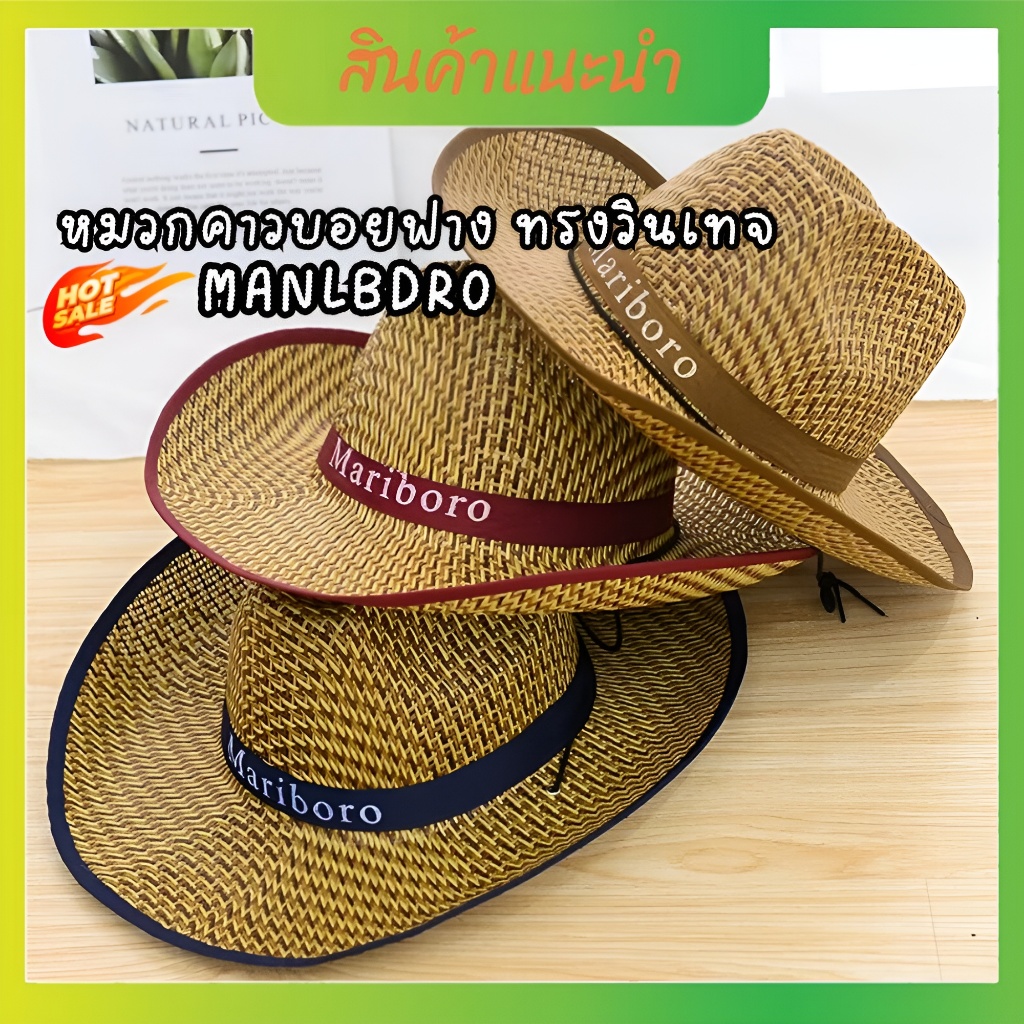 หมวกคาวบอยฟาง หมวกคาวบอยแฟชั่นปีกกว้าง  Mariboro ทรงวินเทจ  มีเชือกคล้องคอ ช่วยบังแสงแดดได้เป็นอย่างดี
