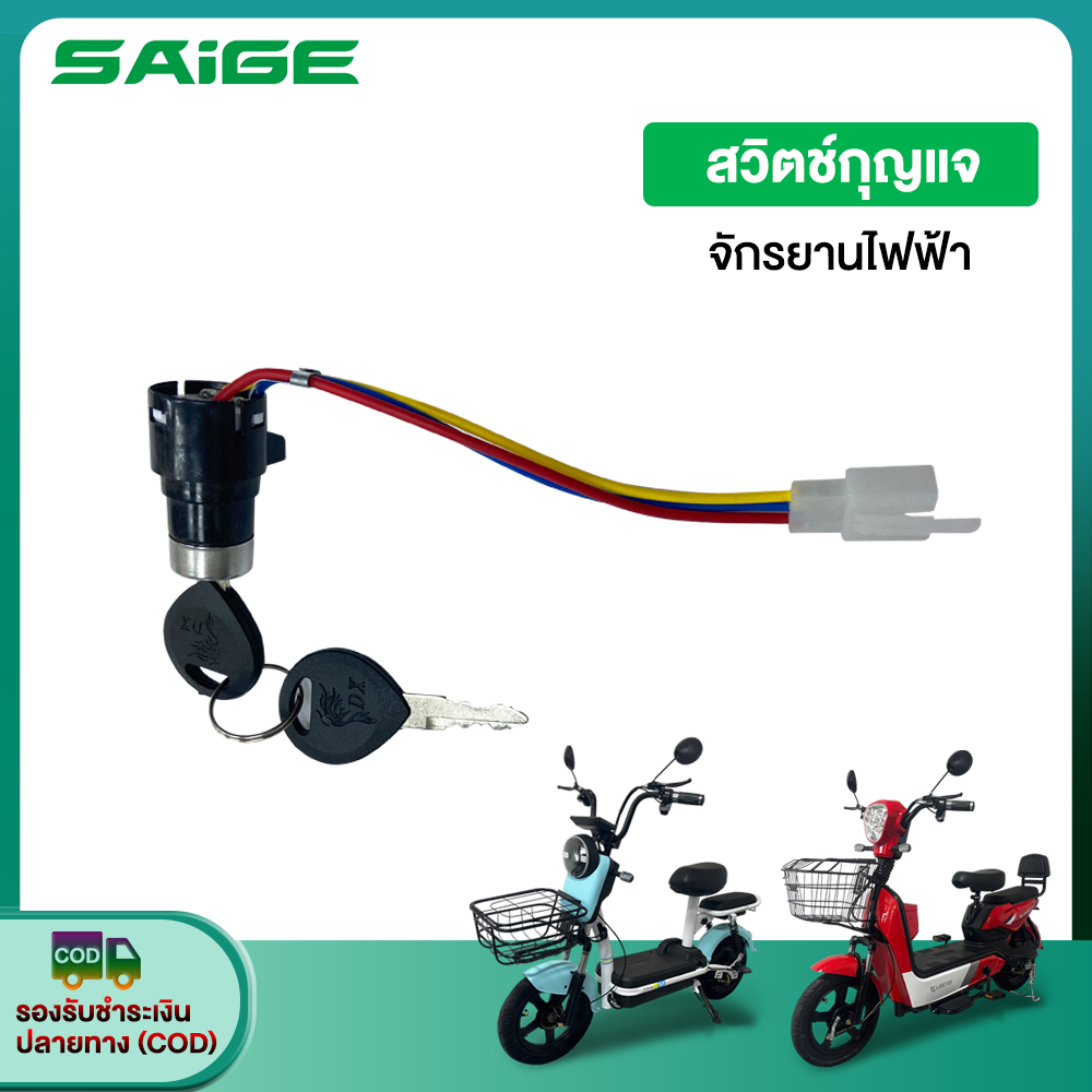 Saige สวิตช์กุญแจ ชุดกุญแจ สวิตซ์พร้อมกุญแจ สำหรับจักรยานไฟฟ้า รถไฟฟ้าผู้ใหญ่3 ล้อ อะไหล่ ส่งจากประเทศไทย