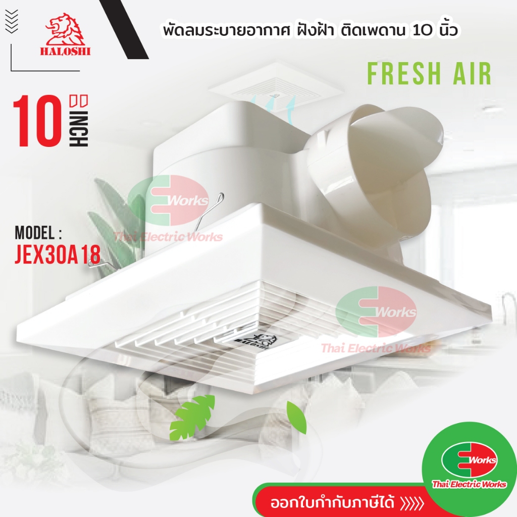 Haloshi พัดลมระบายอากาศ ดูดอากาศ ฝังฝ้า ฝังเพดาน 10 นิ้ว (ต่อท่อ) รุ่น JEX30A18 ฮาโลชิ