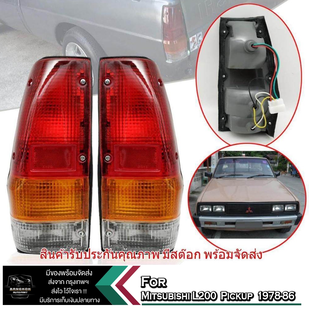 ไฟท้าย ไซโคลน L200 เฉินหลง มิตซูบิชิ L200 พาราเม้าท์ 1978-86 จำนวน 1 คู่