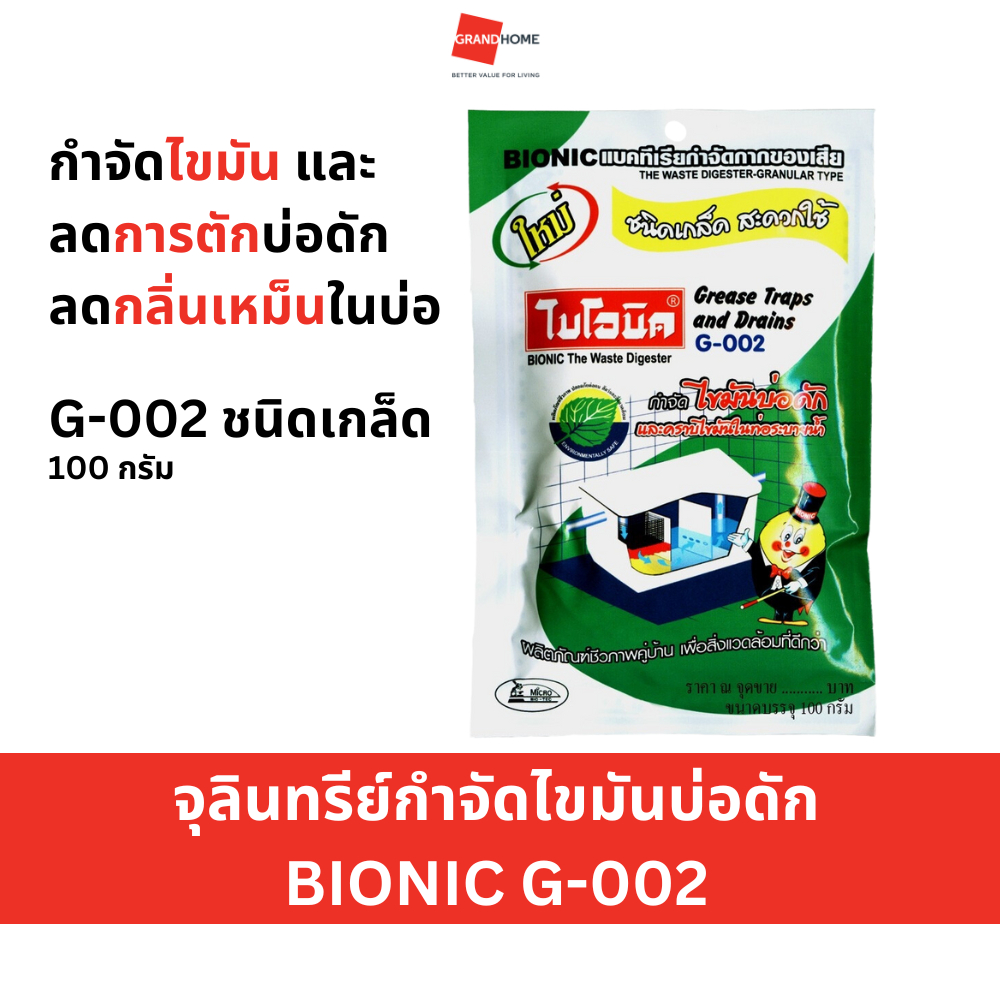จุลินทรีย์กำจัดไขมันบ่อดัก BIONIC G002 100กรัม - GRANDHOMEMART
