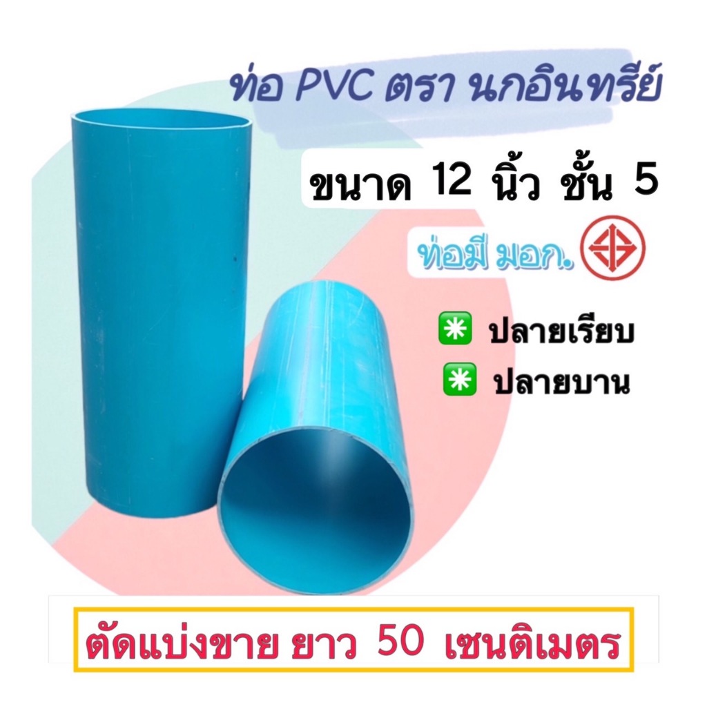 ท่อพีวีซี ขนาด 12 นิ้ว ชั้น5 ตรานกอินทรีย์ มีมอก. ตัดแบ่งขาย 50 เซนติเมตร มีปลายเรียบ และ ปลายบาน