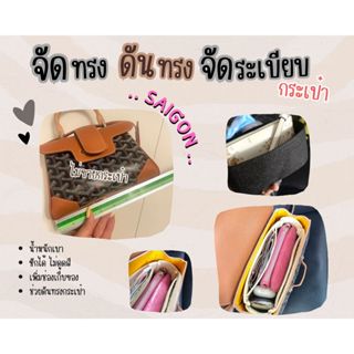 [ดันทรงกระเป๋า] Saigon -- Mini / tote จัดระเบียบ และดันทรงกร…