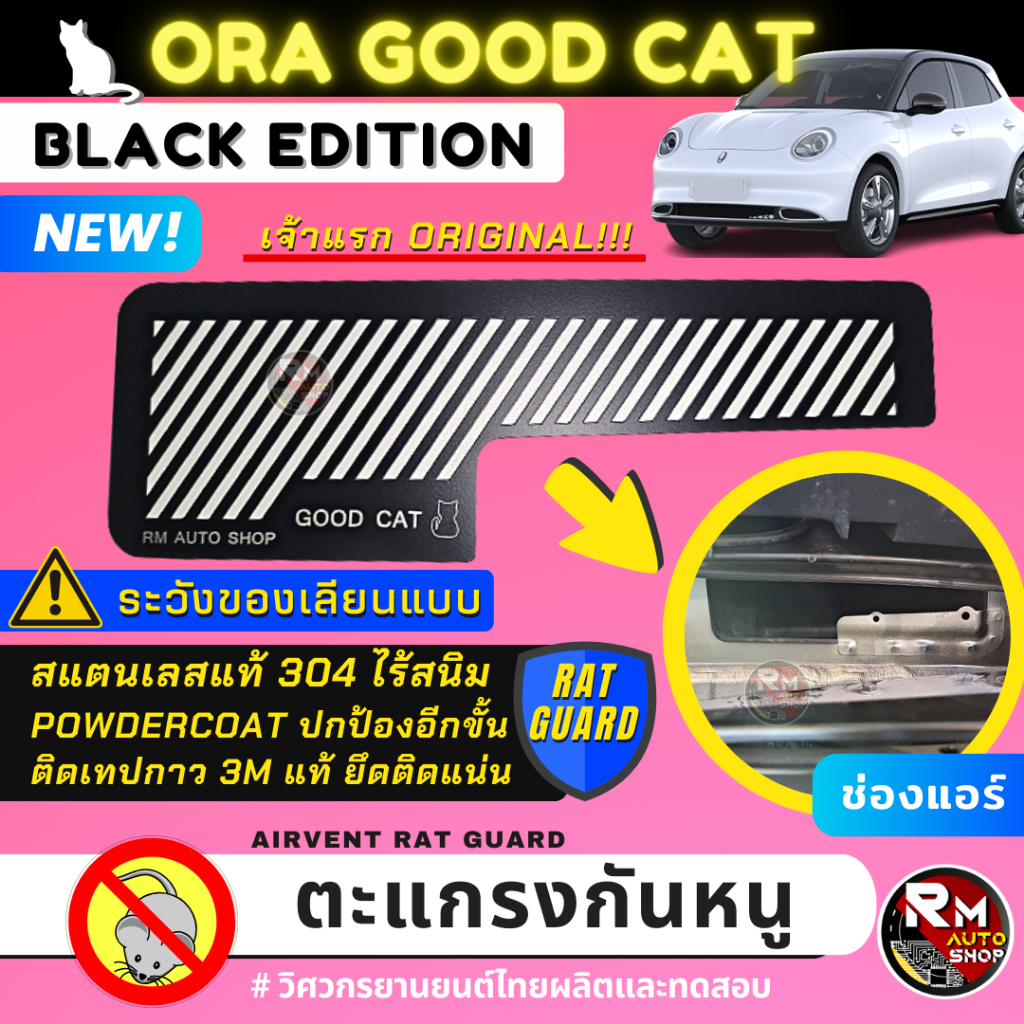 เจ้าเเรก ตะแกรงกันหนู ORA GOOD CAT แผ่นกันหนู ORA GOOD CAT สแตนเลสสีดำ ช่องแอร์ ตะแกรง ORA TECH ULTRA และ GT rmautoshop