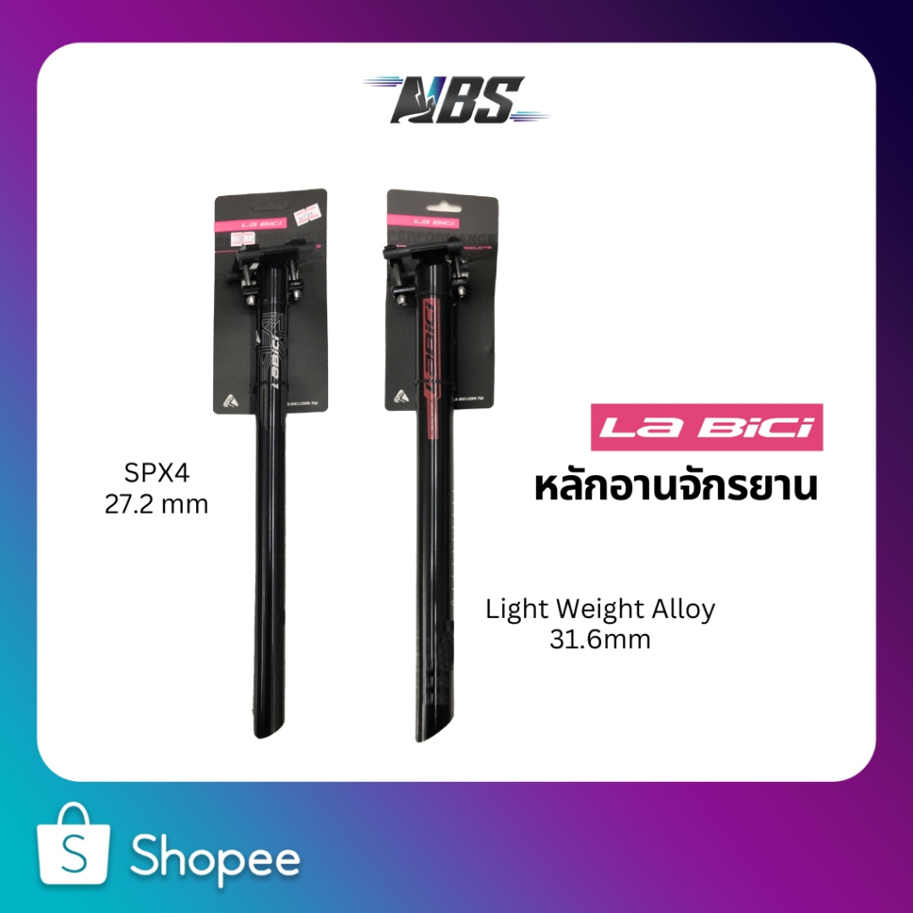 หลักอาน La BiCi รุ่น SPX4 (27.2 mm) / รุ่น LB-37 (31.6mm)