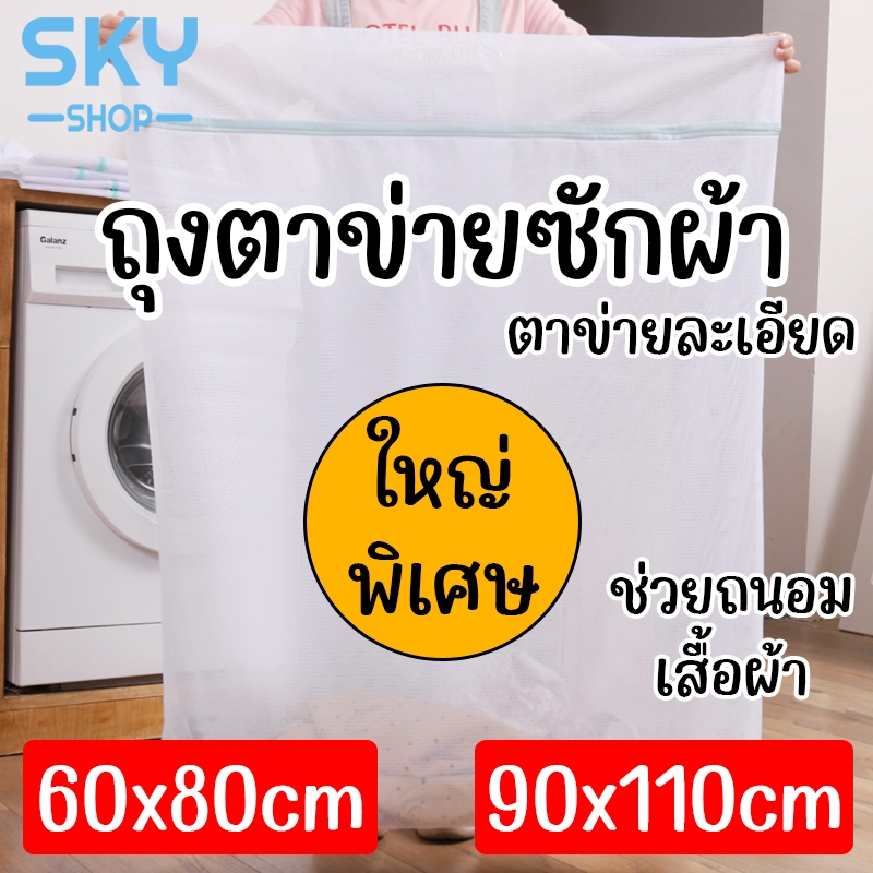 SKY ถุงซักผ้า ถุงตาข่ายซักผ้า ไซส์ใหญ่พิเศษ แบบสี่เหลี่ยม สำหรับใส่เสื้อผ้า ชุดชั้นใน สำหรับซักเครื่อง ถุงถนอมเสื้อ
