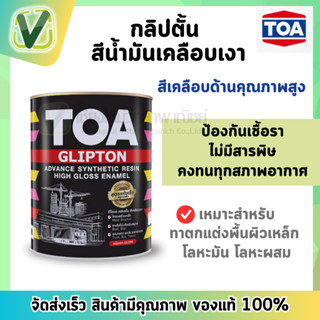 (สินค้าพร้อมส่ง) TOA สีน้ำมันเคลือบเงา ทาไม้ ทาเหล็ก ทีโอเอ …