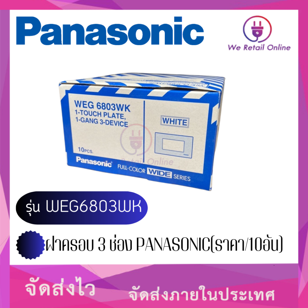 ฝาครอบ 3 ช่อง PANASONIC (ราคา/10อัน) รุ่นWEG6803WK