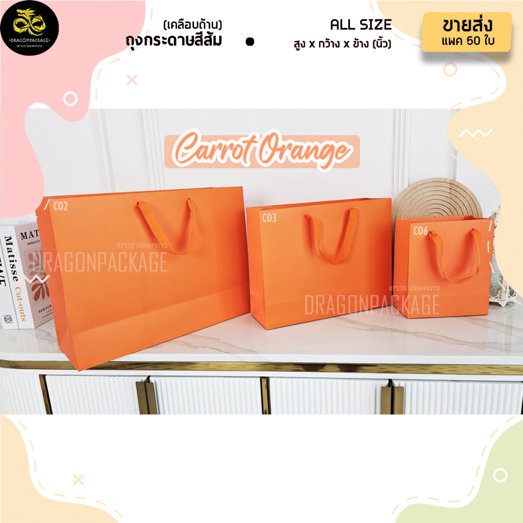 [ CO ขายปลีก ] ถุงกระดาษสีส้ม เคลือบด้าน พรีเมี่ยม 1 แพค (5ใบ)