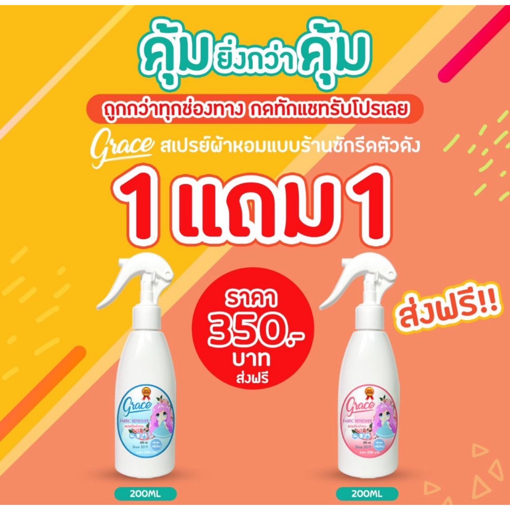 สเปรย์ฉีดผ้าหอม GRACE 1 ขวด