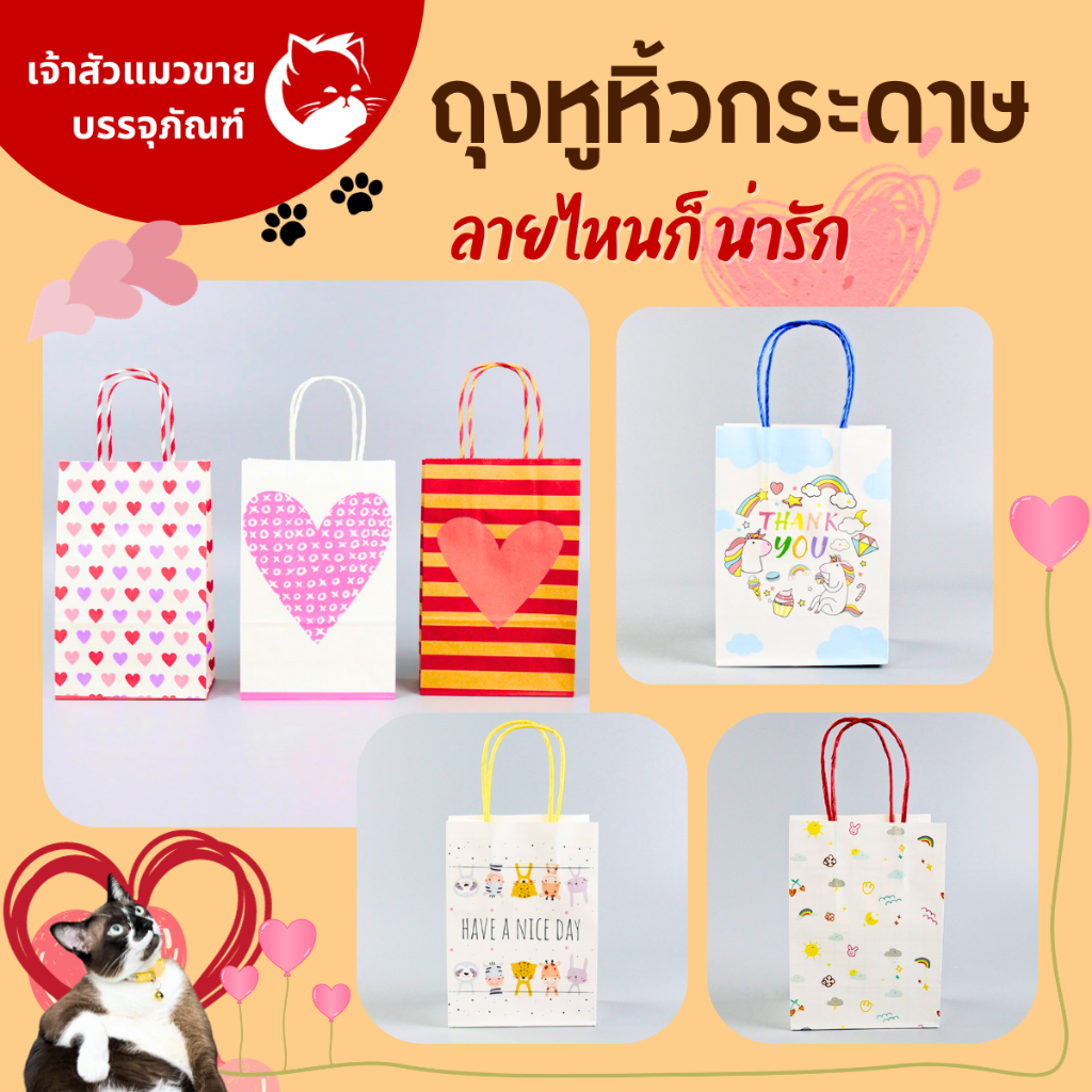 ถุงหูหิ้วกระดาษ คละลายน่ารัก มีลาย หัวใจ ยูนิคอร์น ก้อนเมฆ สัตว์ต่างๆ