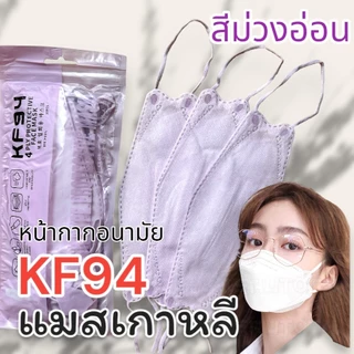 แมสKF94ซองใหม่ 1แพ็คมี10ชิ้น1ชิ้นหนา4ชั้น แมสเกาหลี