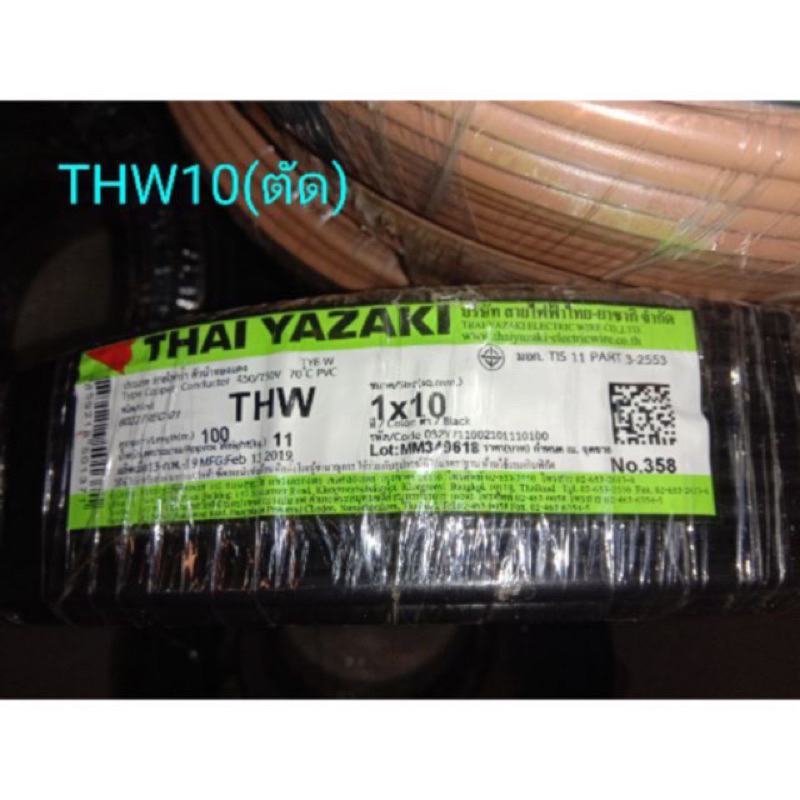 สายไฟ Yazaki THW 1x10 (สั่งขั้นต่ำ5เมตร) ราคาต่อเมตร