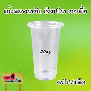 แก้วน้ำพลาสติก ตราผึ้ง 16,20.22oz ปาก 95mm (50ใบ/แพ็ค) ฝาโดม,ฮาฟ,เรียบ,วิปครีม และฝาหมวกแก็ป