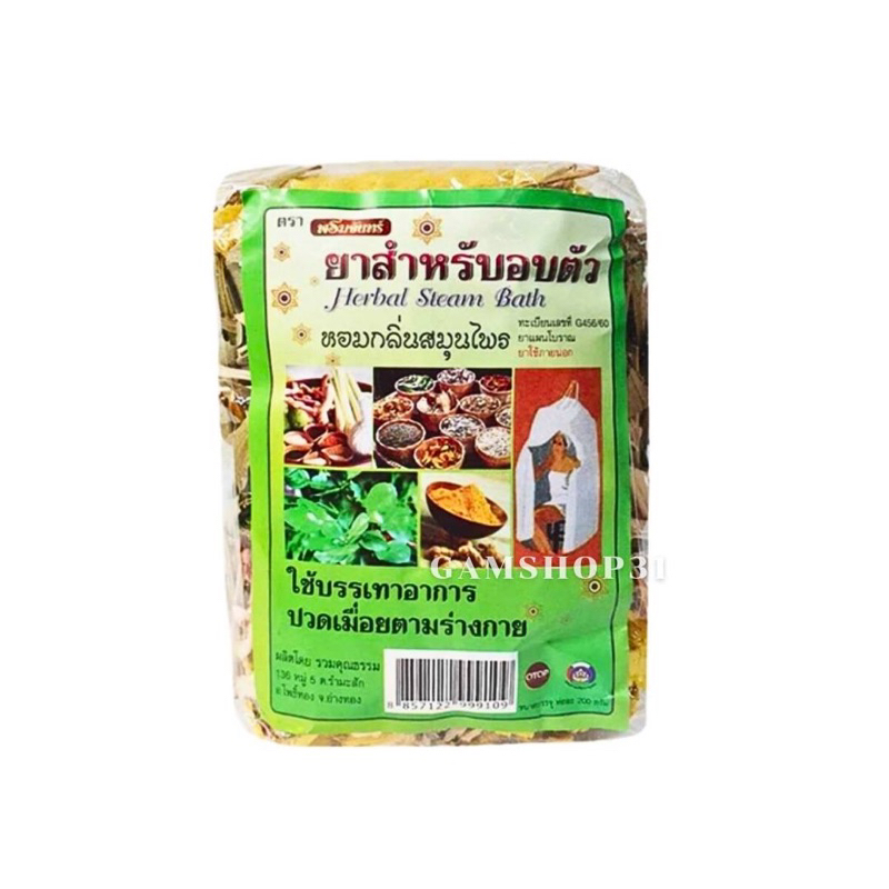 สมุนไพรอบตัวพรมจันทร์ Herbal Steam Bath 200 กรัม
