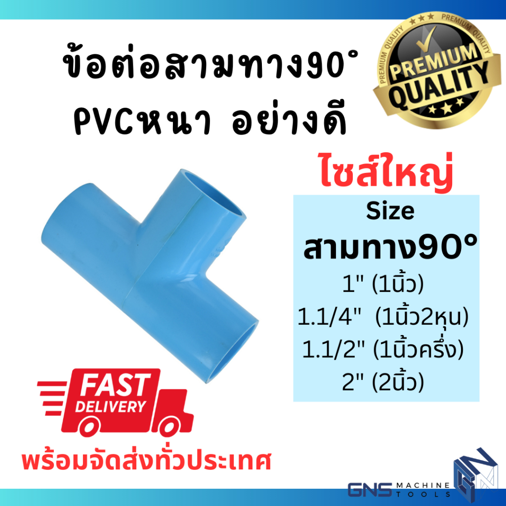 ข้อต่อสามทาง90°PVC (1นิ้ว ,1.1/4",1.1/2", 2นิ้ว) พีวีซีหนา ไซส์ใหญ่ ข้อต่อท่อ ท่อน้ำ สามทาง/สามทางลด