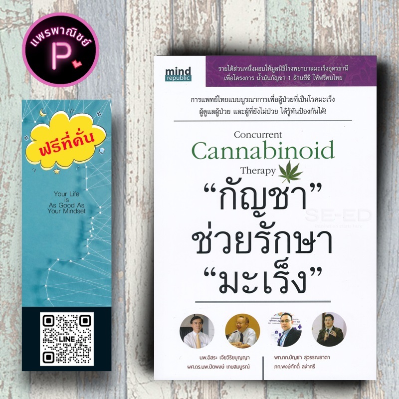 หนังสือ ราคา 169 บาท "กัญชา" ช่วยรักษา "มะเร็ง" : มะเร็ง การรักษาด้วยสมุนไพร พืชต้านมะเร็ง พืชรักษาโรค สมุนไพรรักษาโรค