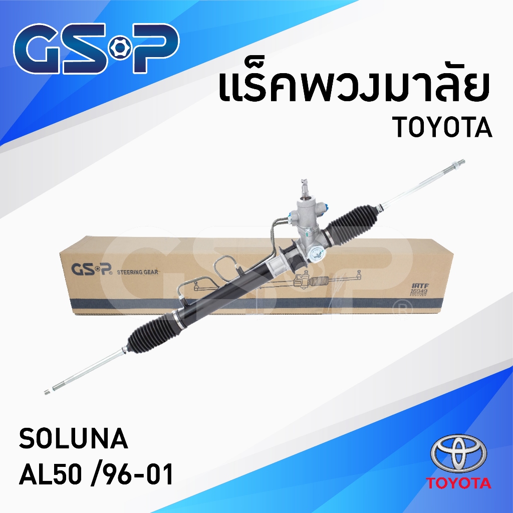 GSP แร็คพวงมาลัย SOLUNA AL50 /96-01