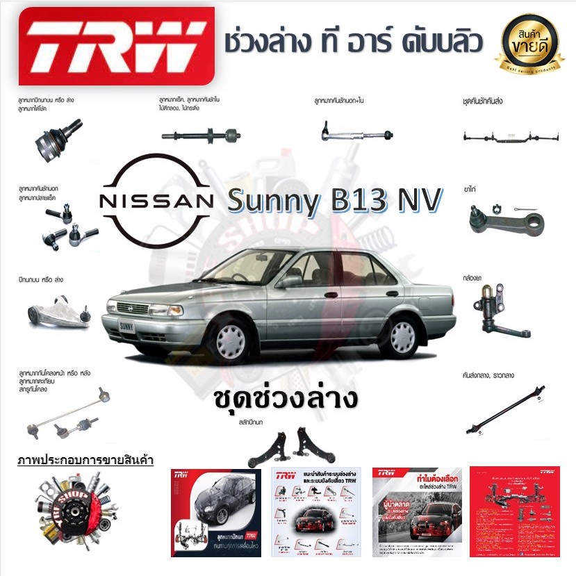 TRW ช่วงล่าง ลูกหมาก ลูกหมากคันชัก ลูกหมากแร็ค ลูกหมากกันโคลง รถยนต์ Nissan Sunny B13 NV (1 ชิ้น)