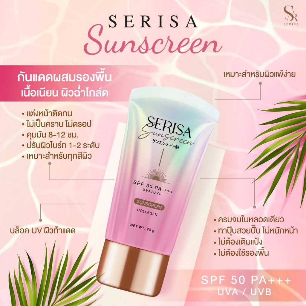 กันแดดเซริซ่า ผิวฉ่ำวาว (20g) SPF pa+++ Serisa sunscreen