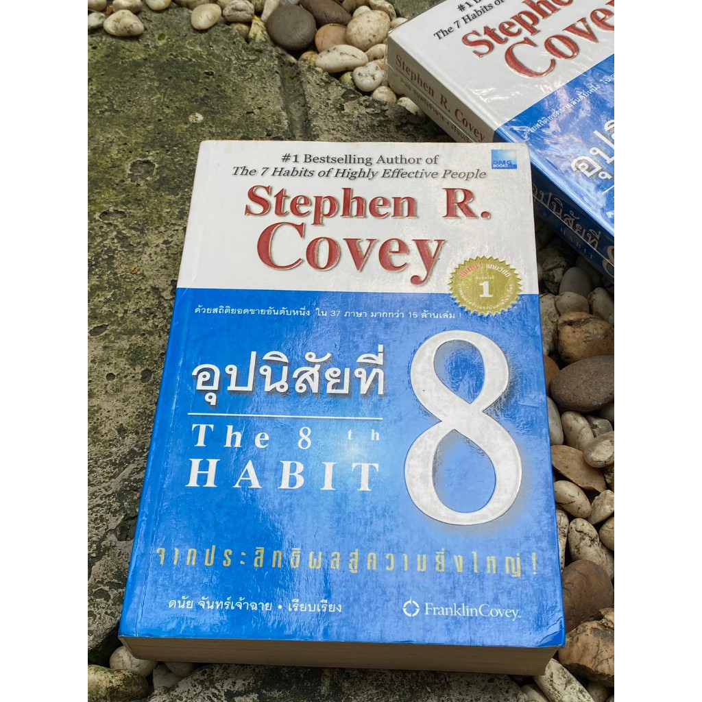 อุปนิสัยที่ 8 จากประสิทธิผลสู่ความยิ่งใหญ่  The 8 th Habit : From Effectiveness to Greatness (มี VCD