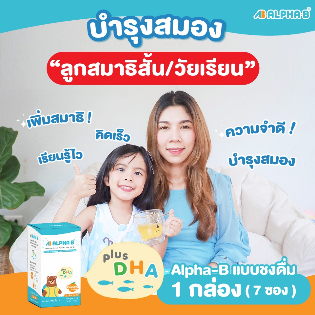 Alpha-B (ชงดื่ม ขนาดทดลอง) อาหารเสริมเด็ก วัยเรียน สมาธิสั้น วิตามินบำรุงสมอง เพิ่มสมาธิ (7 ซอง)
