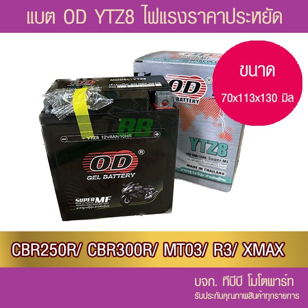 แบตรถมอเตอร์ไซค์ OD YTZ8 (12V 8Ah)  -แบตแห้ง