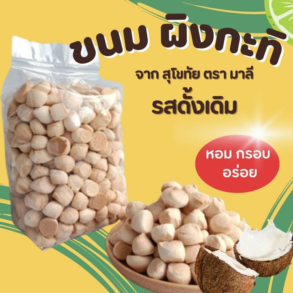 ขนมผิงกะทิ 500 กรัม ขนมผิงแม่มาลี รสกะทิ  อบควันเทียน สด ใหม่ 100%
