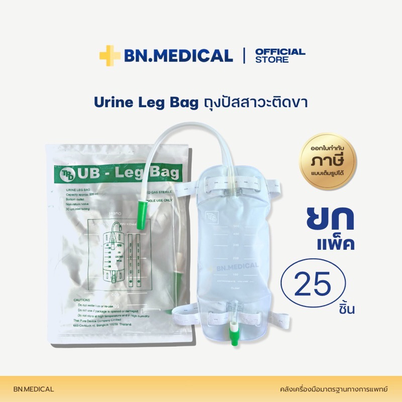 Urine leg bag ถุงปัสสาวะติดขา รัดหน้าขา (ยกแพ็ค 25 ชิ้น) 500ml ยูรีนแบค [LB-แพ็ค]