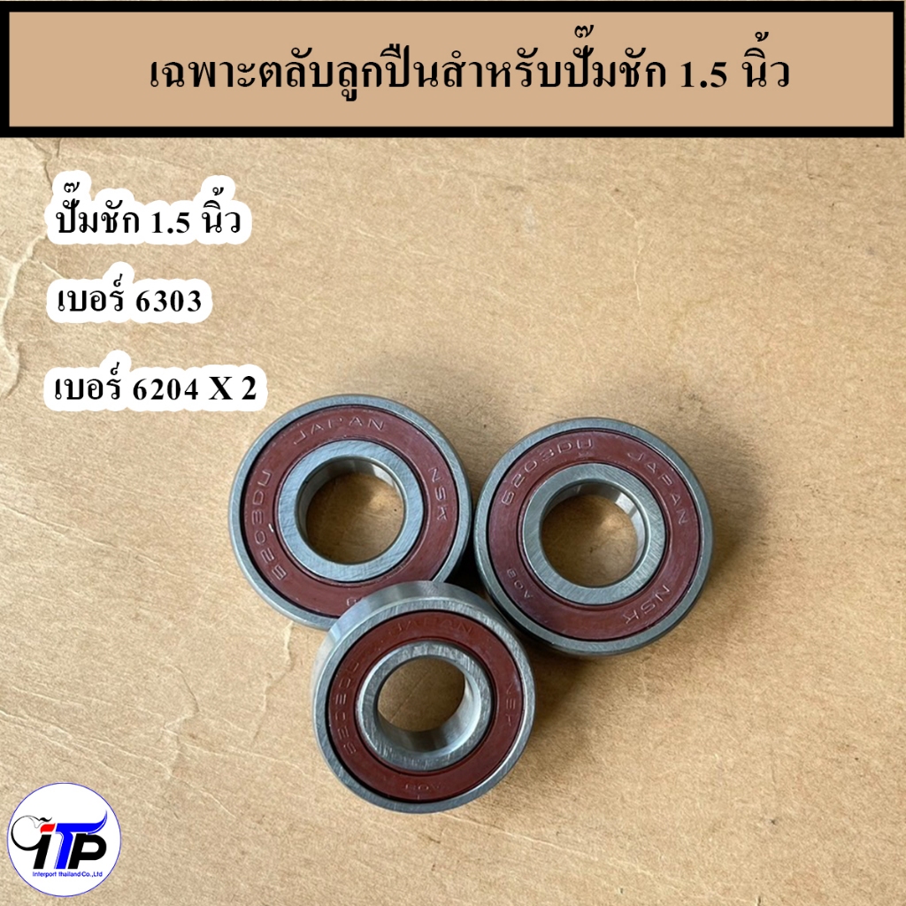 ตลับลูกปืนใส่ข้อเหวี่ยงปั้มชัก 1 นิ้ว 1.5 นิ้ว และ 2 นิ้ว อะไหล่ปั๊มชัก