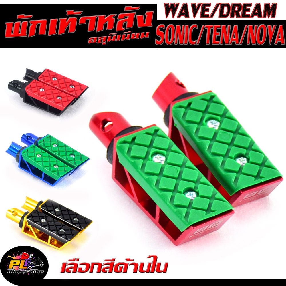 พักเท้าหลัง อลูมิเนียม รุ่น SONIC/TENA/NOVA/WAVE/DREAM/CLICK/พักเท้า มิเนียมไล่เบา แดช,โนวา,เทน่า,เวฟ (ราคาต่อคู่)