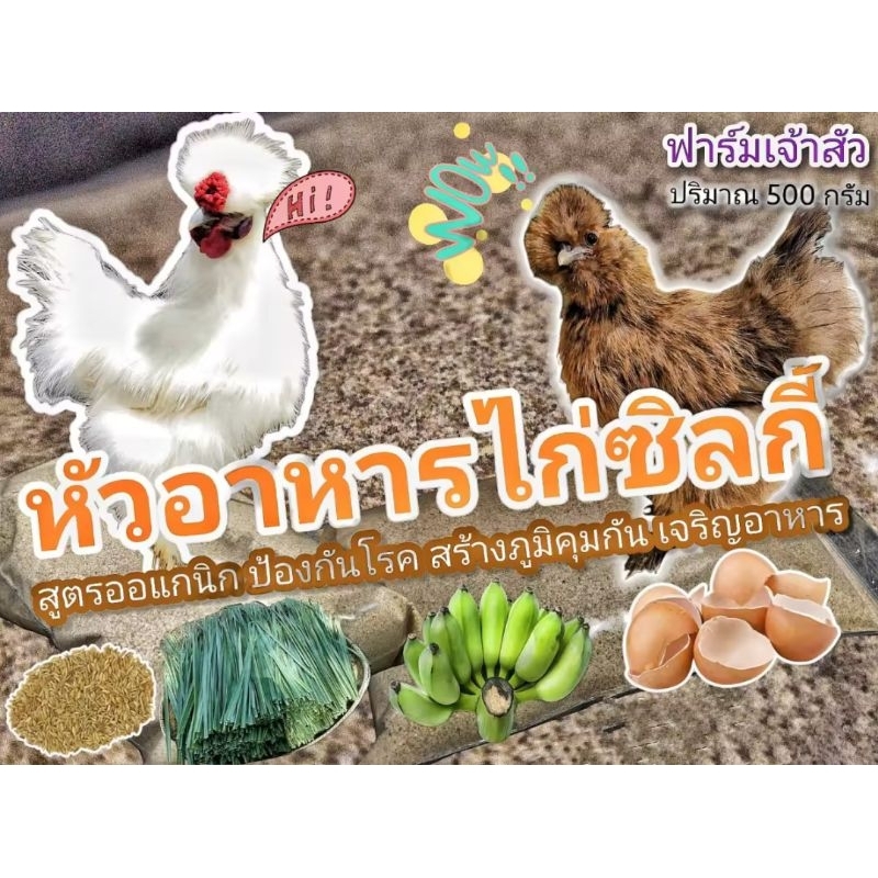 หัวอาหารลูกไก่ซิลกี้  และสัตว์ปีกขนาดเล็ก แรกเกิด ถึง 2 เดือน จากฟาร์มเจ้าสัว สูตรออแกนิก ธรรมชาติ 100%
