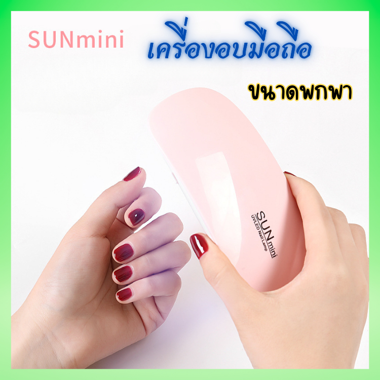 เครื่องอบขนาดพกพา Sun Mini มินิ เหมาะกับงานเพ้นท์ กันสีกันเจลไหล 6W