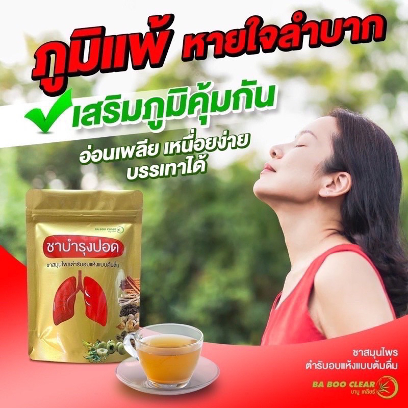 ชาบำรุงปอดบาบูเคลียร์ ฟื้นฟูปอด ฟอกปอด บํารุงปอด หายใจโล่งเต็มปอด ดื่มง่าย หอม โล่งสบาย บรรจุ10ซอง/ห่อ