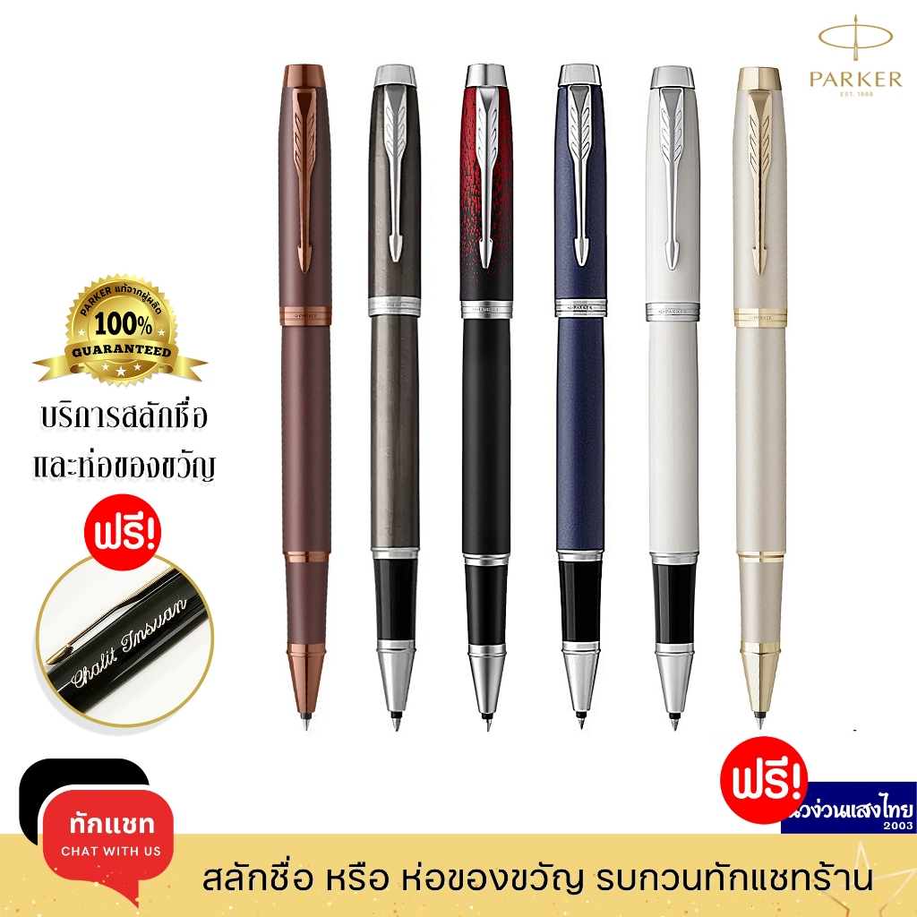 Parker ปากกาหมึกซึม ปากกาเคมี ขนาด 0.5-0.7 mm IM Rollerball Pen / ฟรี! สลักชื่อ+ห่อของขวัญ