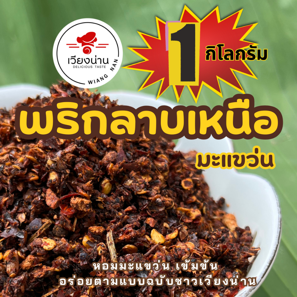 พริกลาบเหนือ มะแขว่น (1 กิโลกรัม) สูตรเวียงน่าน หอม เข้มข้นถึงเครื่องสมุนไพร