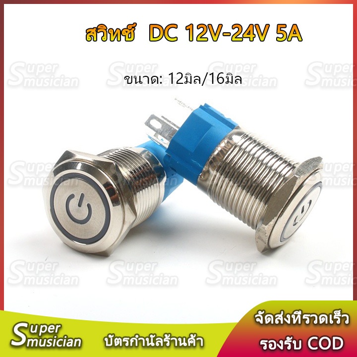 Supermusician สวิตซ์ไฟLED ขนาด 12 มิล 16 มิล ใช้ได้12-24V 5A กดติด กดอีกทีดับ สวิทซ์สแตนเลส สวิทVIP