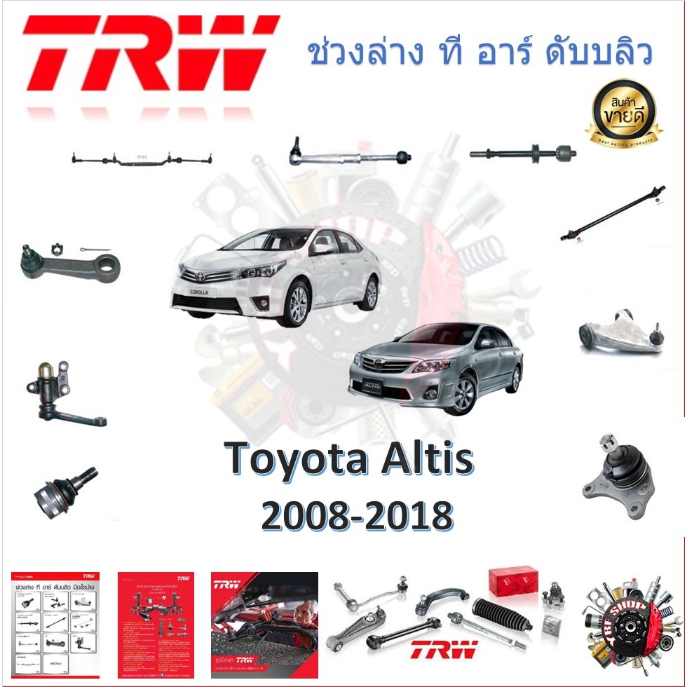 TRW ช่วงล่าง ลูกหมากล่าง ลูกหมากแร็ค ลูกหมากคันชัก ลูกหมากกันโคลง รถยนต์ Toyota Altis 2008 - 2018 (1 ชิ้น)