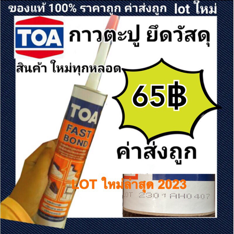TOA กาวตะปู กาวพลังตะปู กาว สำหรับติดวัสดุกับผนัง ใช้คู่กับปืนยิง lot ใหม่ผลิตล่าสุดใหม่มากๆ
