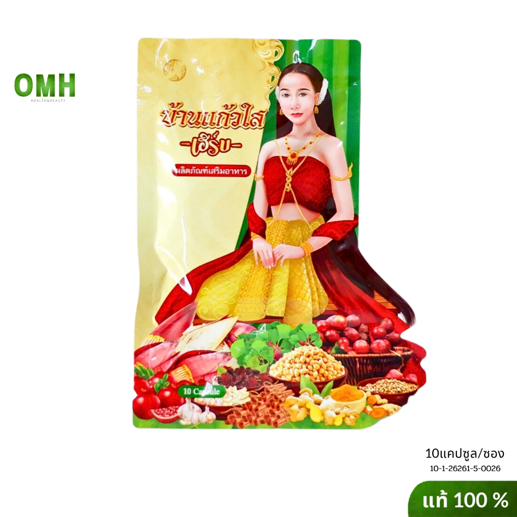 ของแท้ บ้านแก้วใส สมุนไพรผู้หญิง บ้านแก้วใสเฮิบ ว่านบ้านแก้วใส  ว่านชักมดลูก ว่านเสน่หา 10 แคปซูล