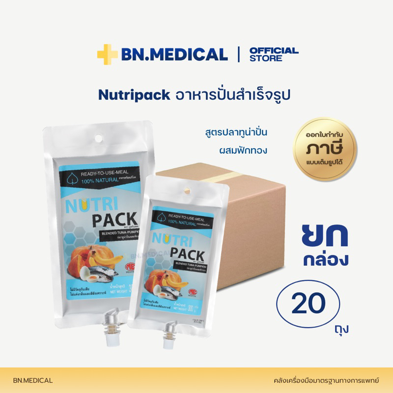 Nutri pack สูตรทูน่า (ยกลัง 20 ถุง) นูทริแพค อาหารปั่นสำเร็จรูป [PACKทน-ลัง]
