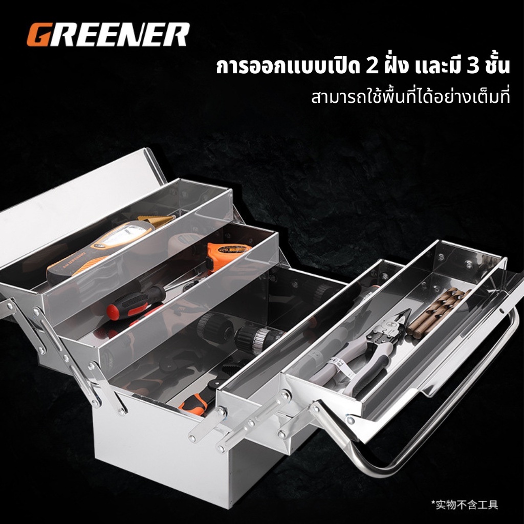 GREENER กล่องเครื่องมือ กล่องเครื่องมือช่าง สแตนเลส กล่องใส่อุปกรณ์ช่าง  3 ชั้น แข็งแรง Tool Box