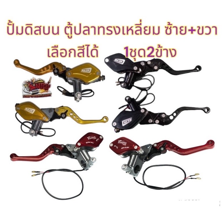 แยกขาย แม่ปั้มดิส บน(ตู้ปลา) ซ้าย+ขวา (ไว้ดัดแปลงGPX DRONE) สีทอง/ดำ/แดง-เลือกได้ 1ชุด2ข้าง (หลายยี่ห้อ-ร้านเลือกส่ง)