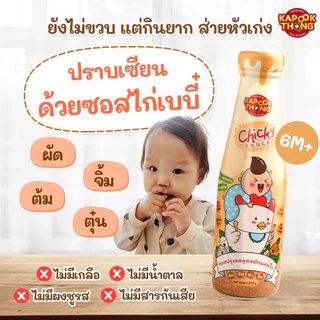 ส่ง19/8 KAPOOKTHONG Chicky Sauce ซอสไก่เบบี๋ กระปุกทอง ซอสเด็กก่อนขวบ มีฮาลาล Top8Free สำหรับ 6M+