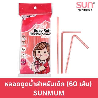 SUNMUM l หลอดดูดน้ำสำหรับเด็ก นิ่ม ปลอดสาร และ สี (1 ถุง มี 60 เส้น)